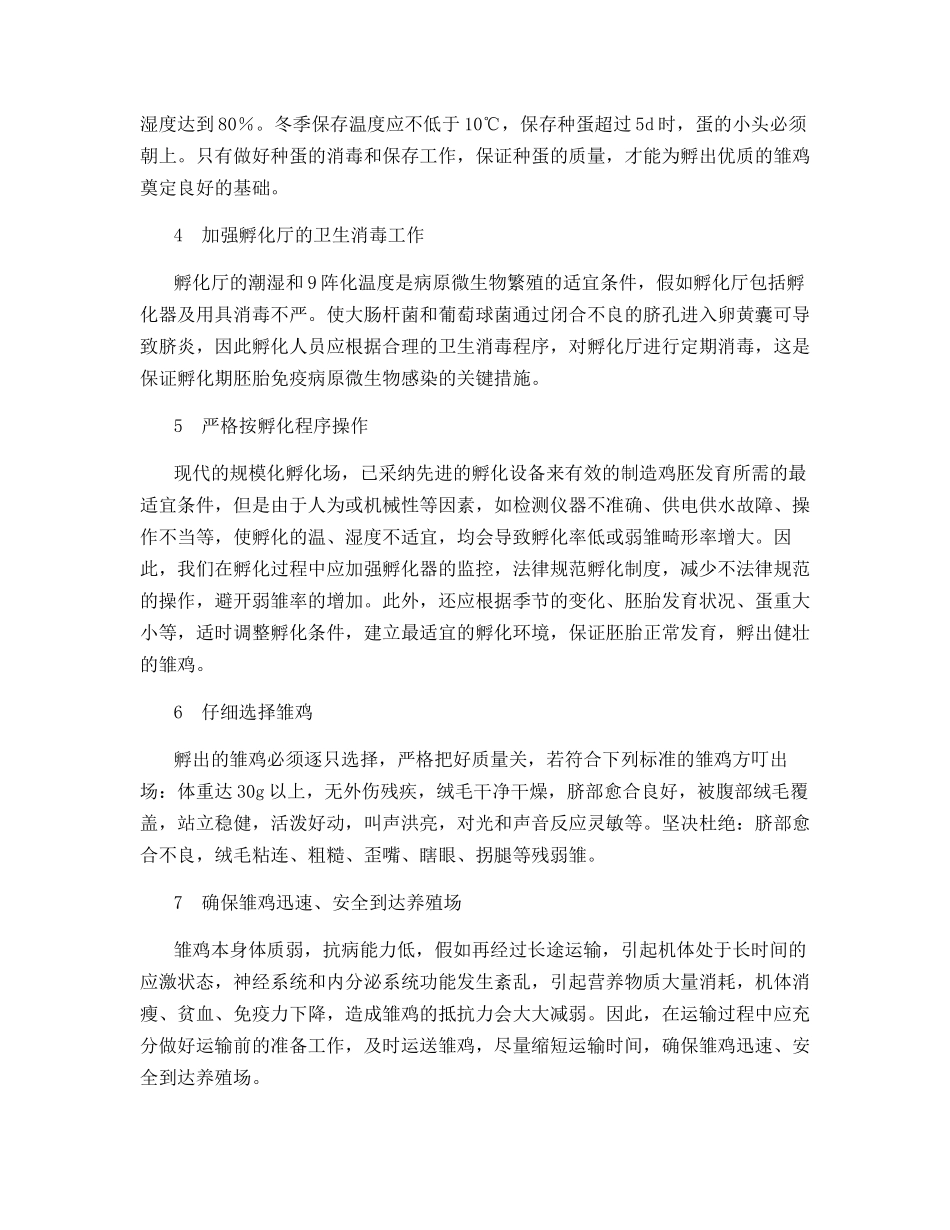提高雏鸡质量的技术措施_第2页