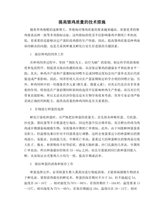 提高雏鸡质量的技术措施
