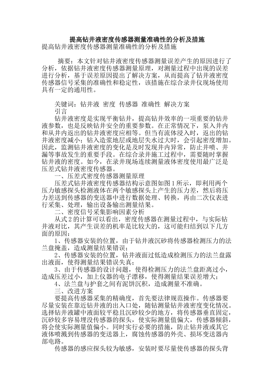 提高钻井液密度传感器测量准确性的分析及措施_第1页