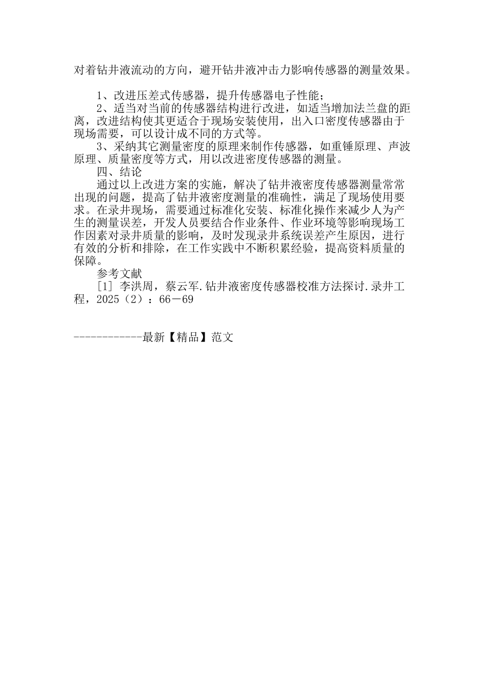 提高钻井液密度传感器测量准确性的分析及措施_第2页