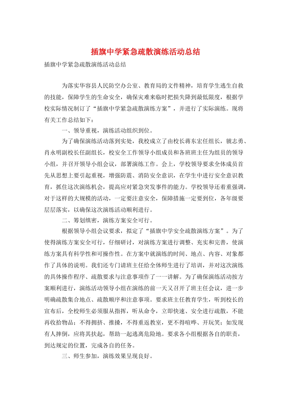 插旗中学紧急疏散演练活动总结_第1页