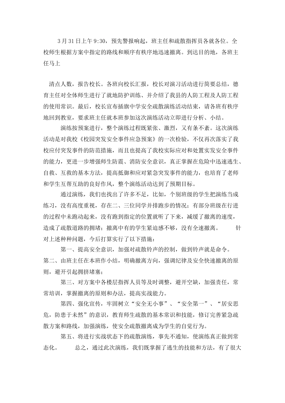 插旗中学紧急疏散演练活动总结_第2页