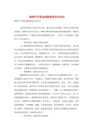 插旗中学紧急疏散演练活动总结