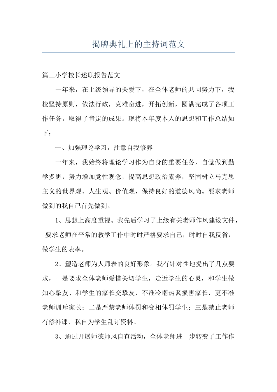 揭牌典礼上的主持词范文_第1页