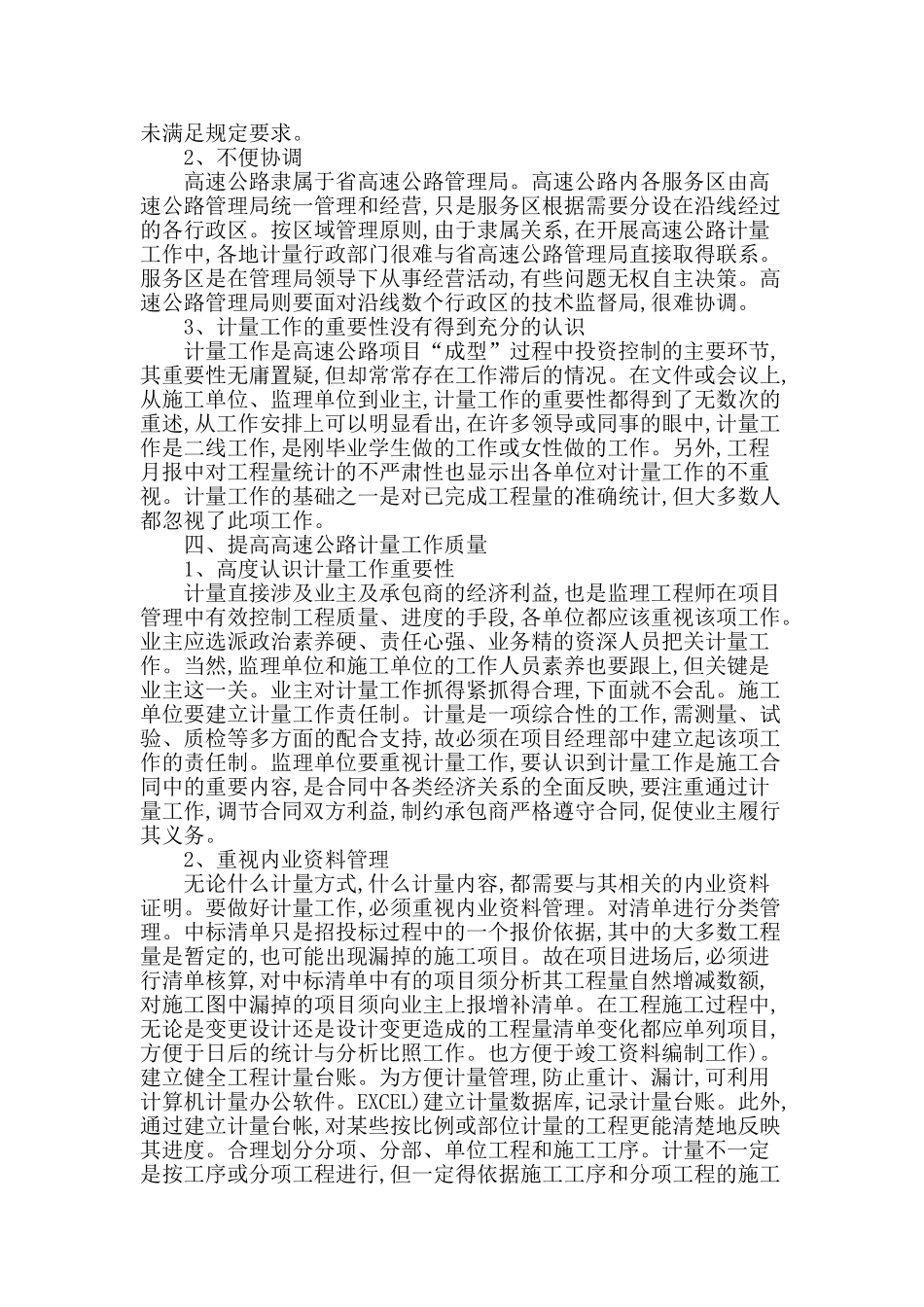 提高高速公路计量工作质量探析_第2页