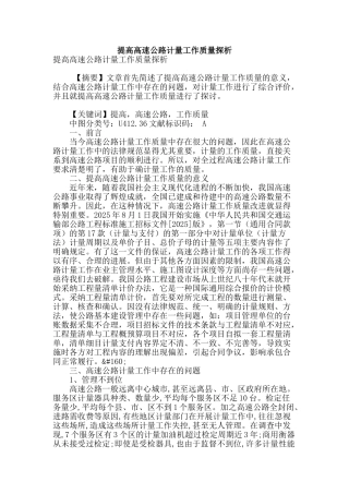 提高高速公路计量工作质量探析