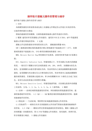 插件贴片湿敏元器件的管理与储存
