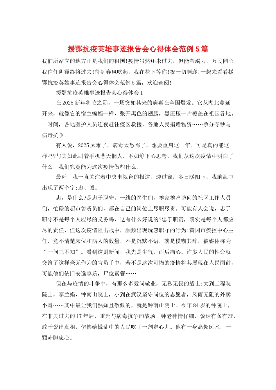 援鄂抗疫英雄事迹报告会心得体会范例5篇_第1页