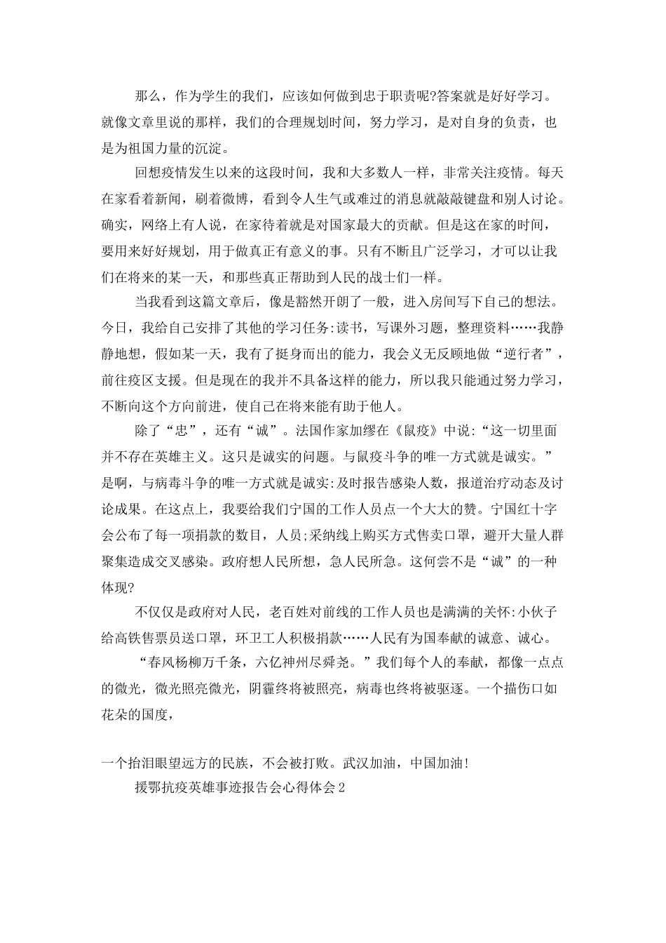 援鄂抗疫英雄事迹报告会心得体会范例5篇_第2页