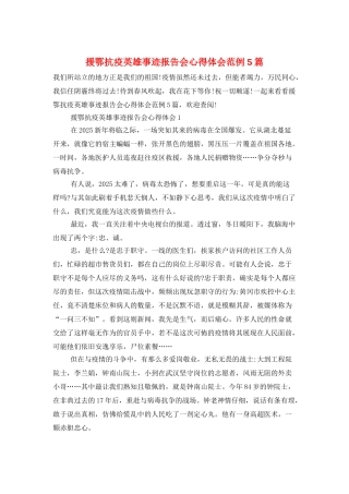 援鄂抗疫英雄事迹报告会心得体会范例5篇