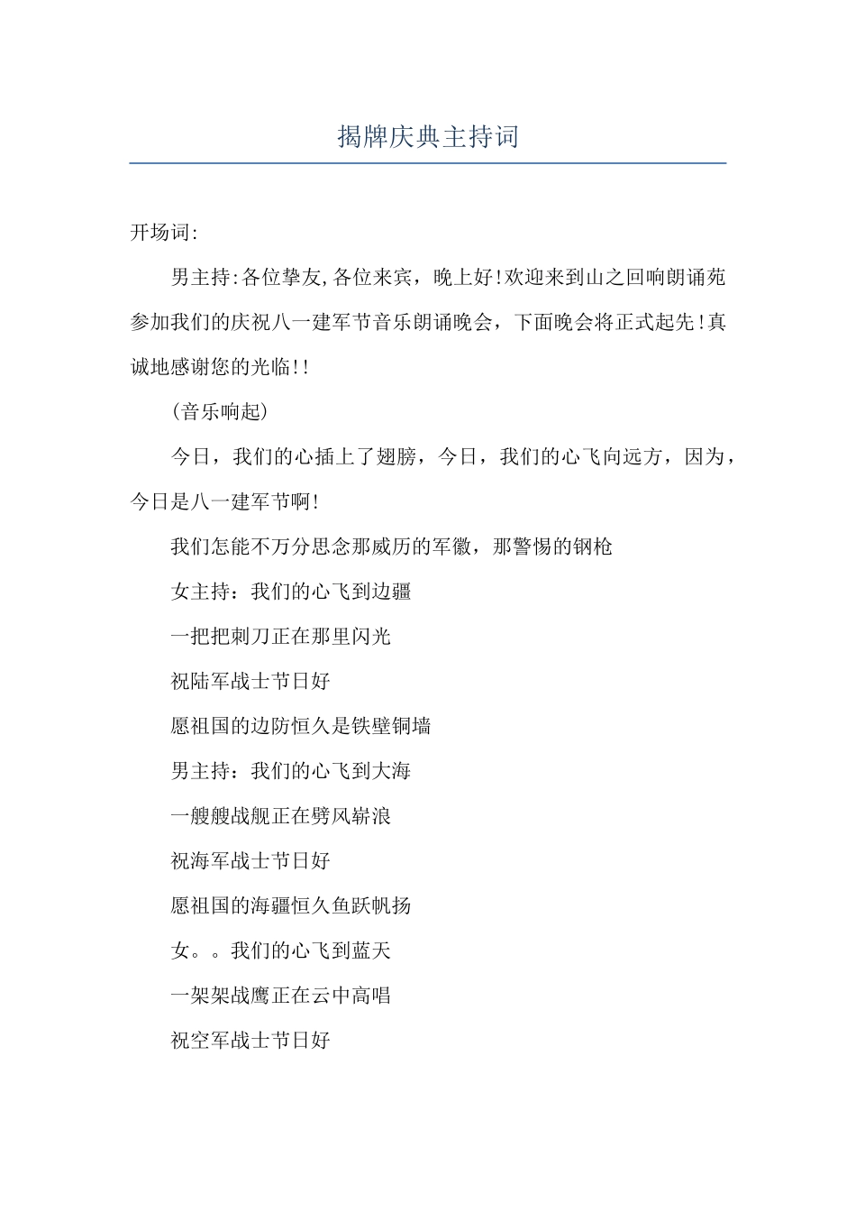 揭牌庆典主持词_第1页