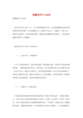 援疆教师个人总结