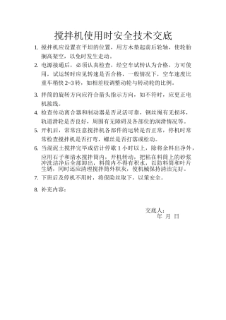 搅拌机使用时安全技术交底