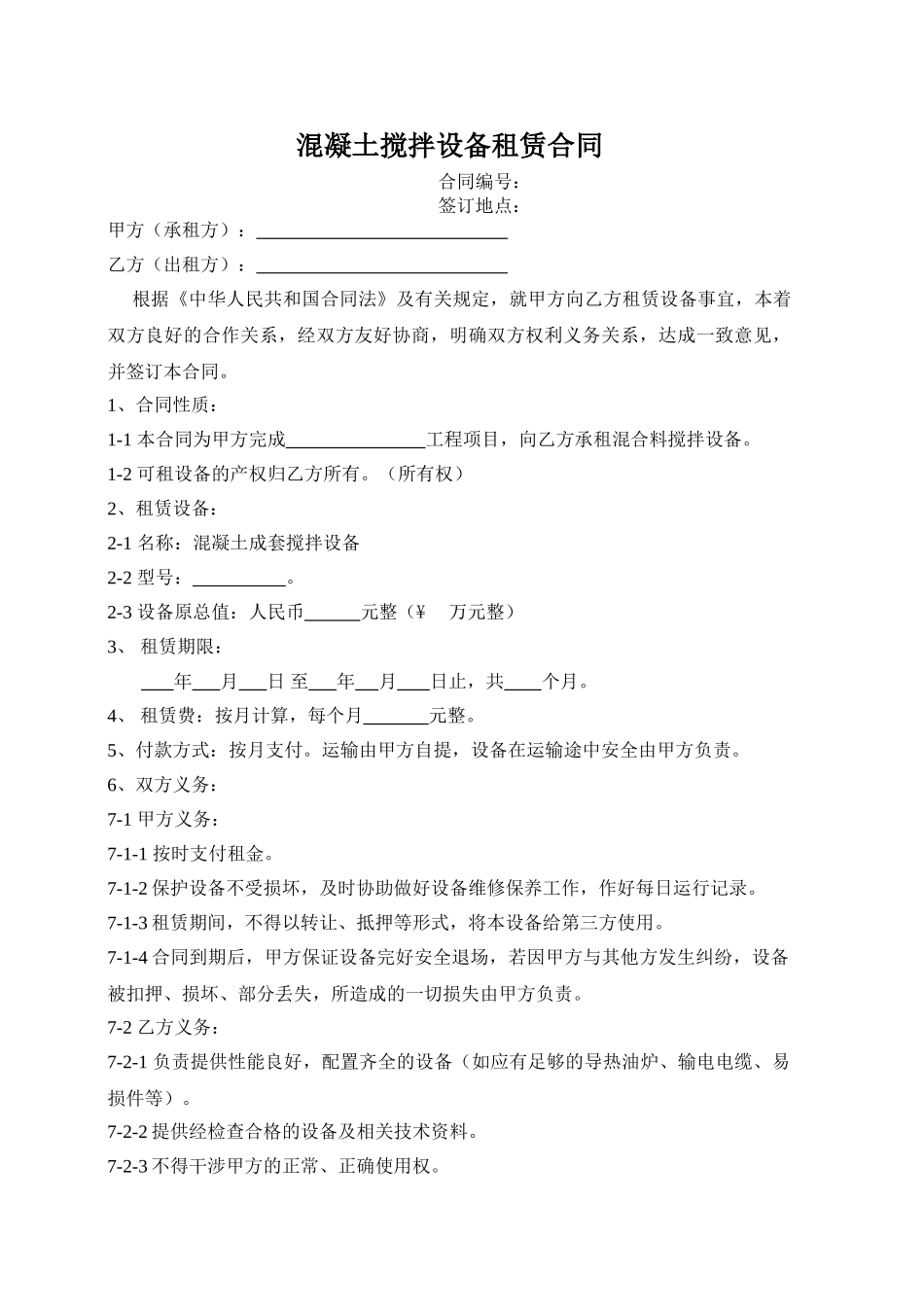 搅拌机租赁合同_第1页