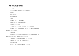 搅拌岗位安全操作规程