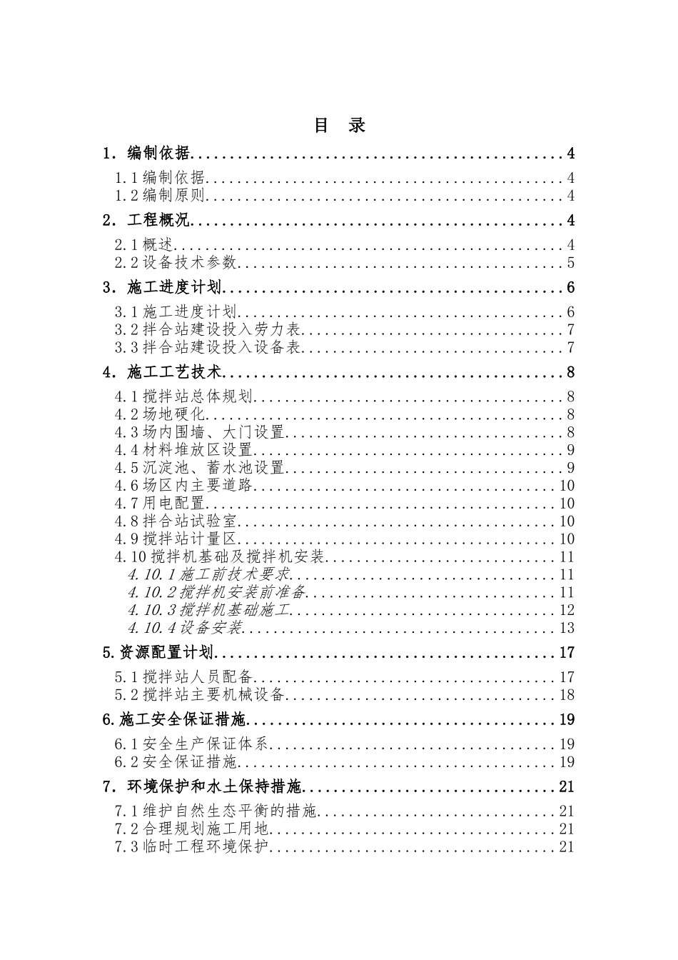 搅拌站建站方案_第2页