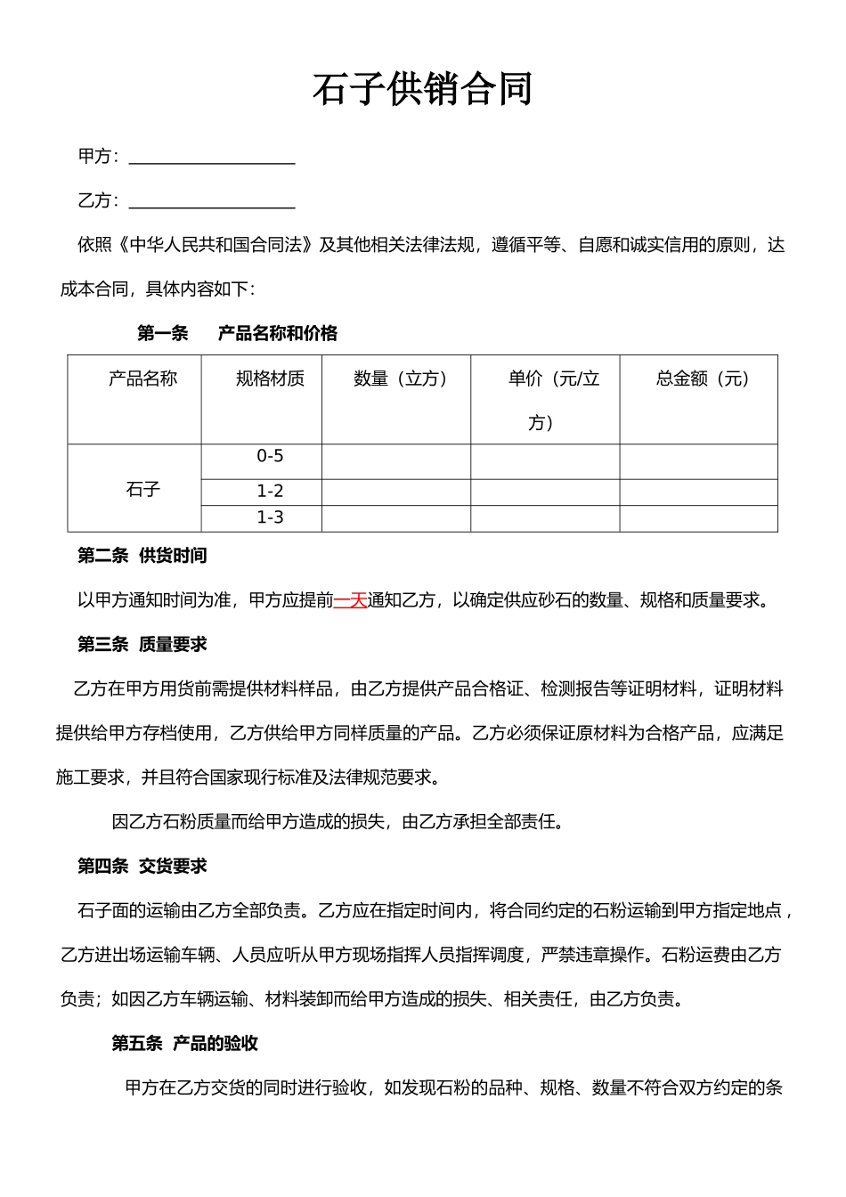 搅拌站石子订购合同_第1页