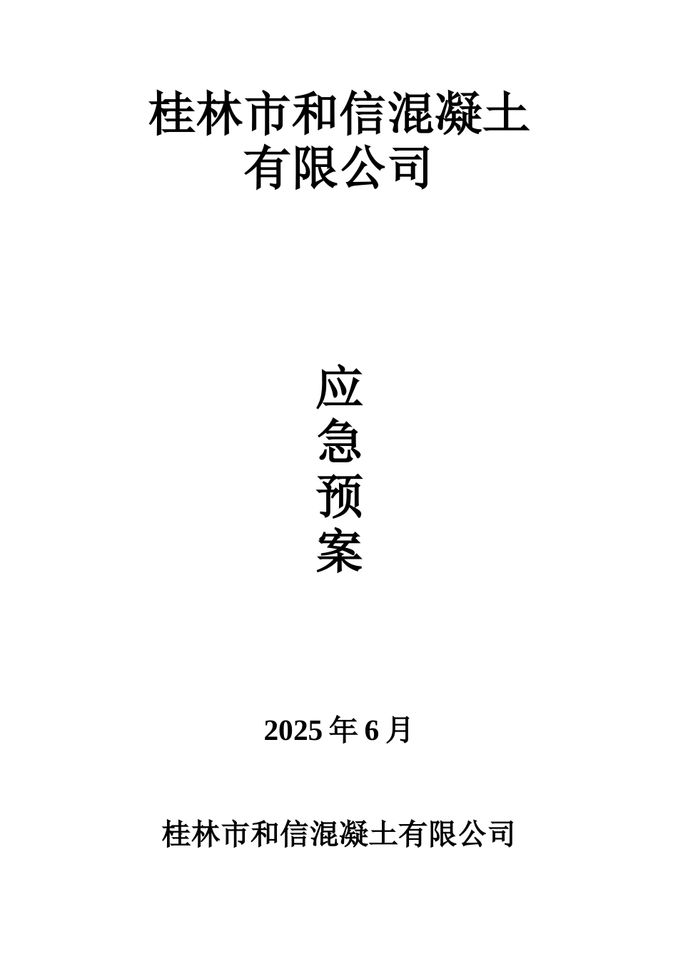 搅拌站应急预案_第1页