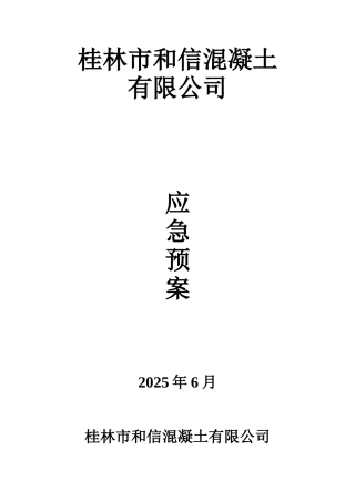 搅拌站应急预案