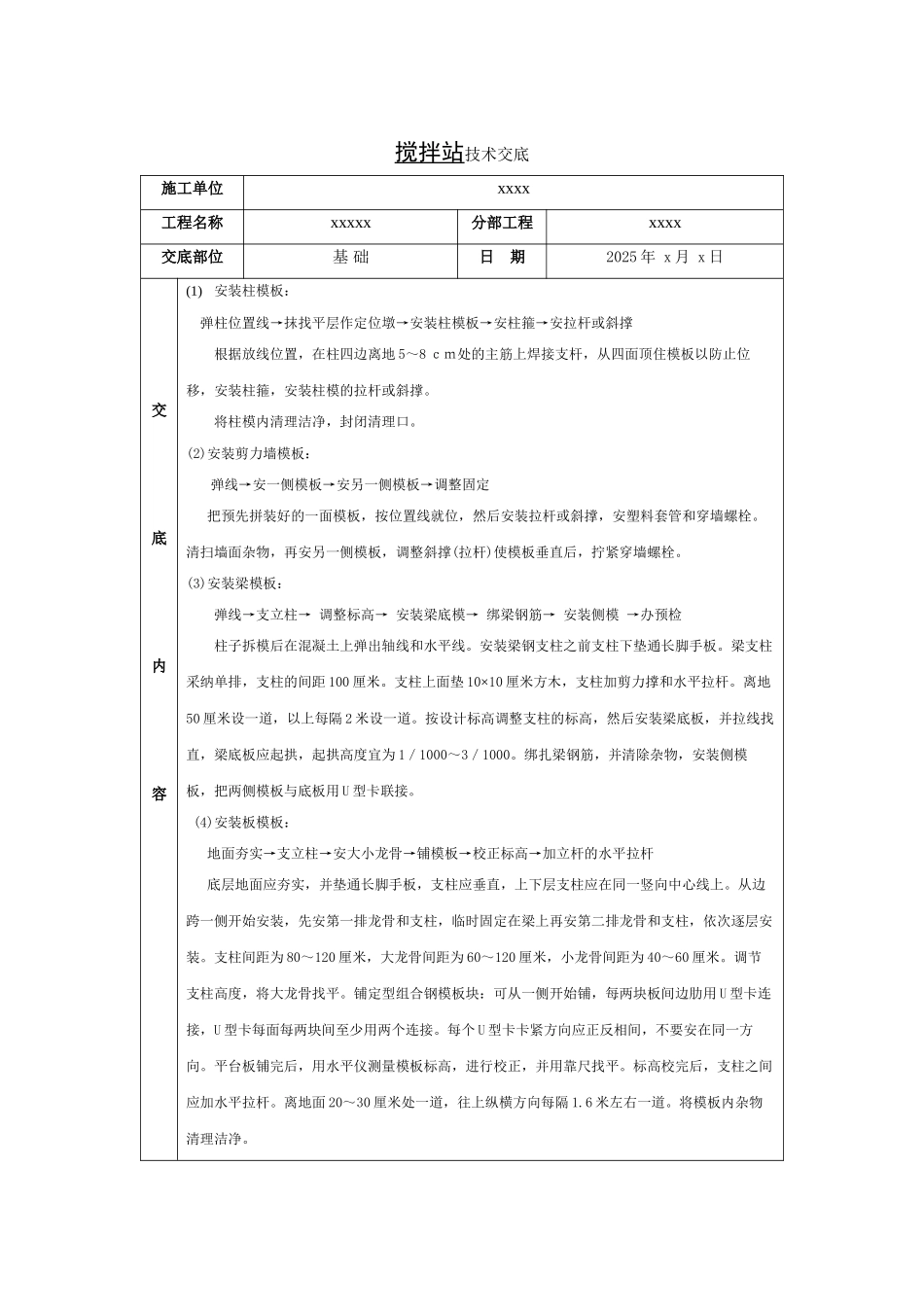 搅拌站技术交底_第1页