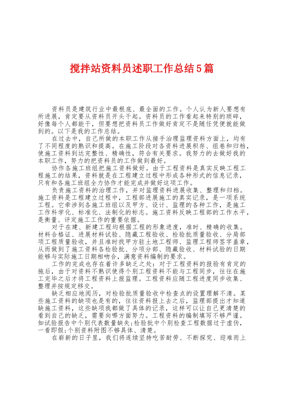 搅拌站资料员述职工作总结5篇_第1页