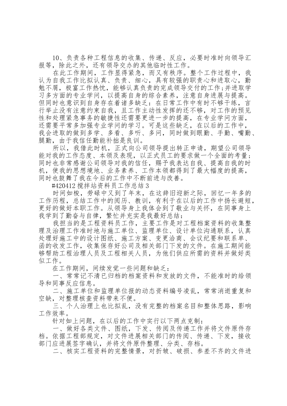 搅拌站资料员述职工作总结5篇_第3页