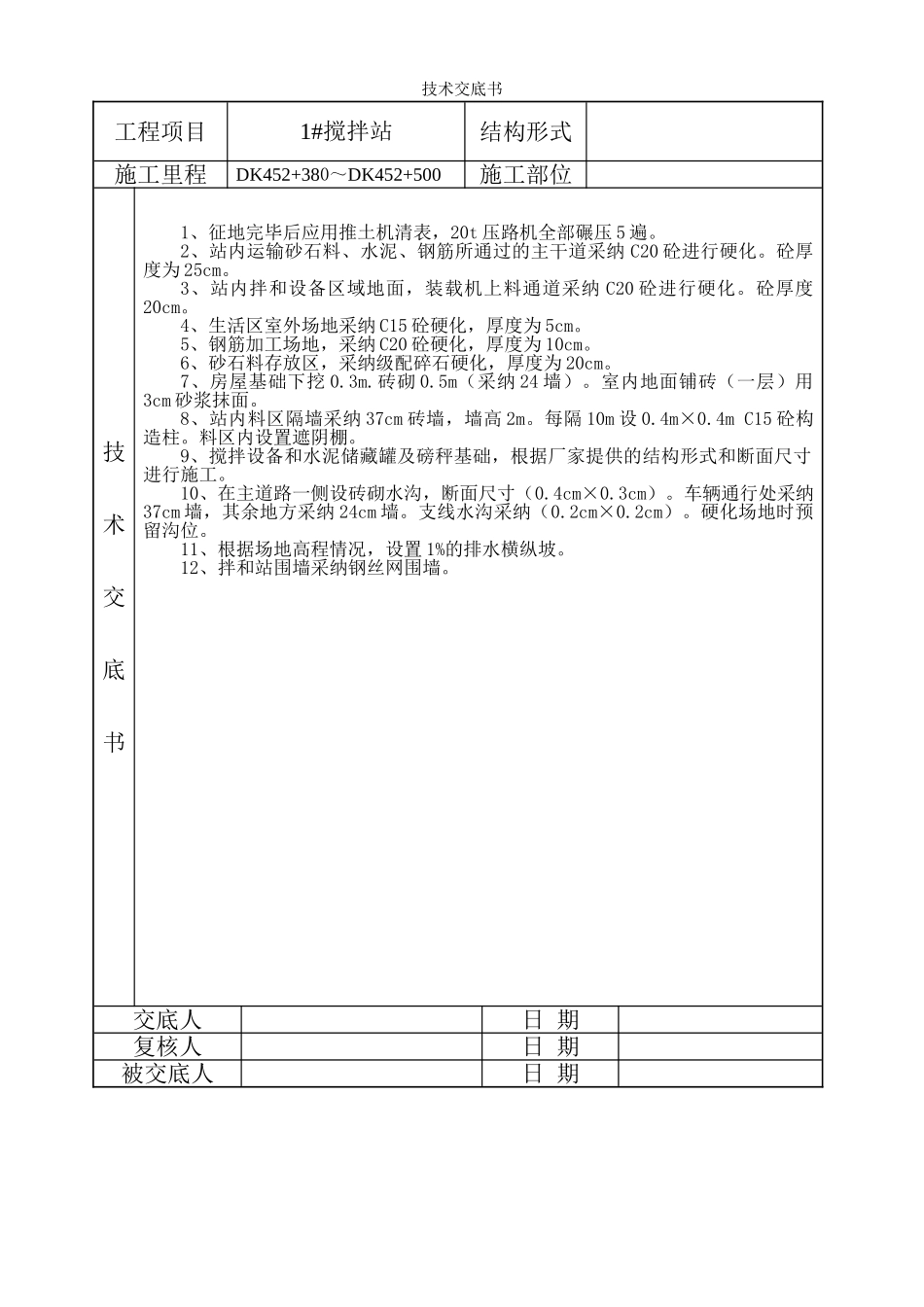 搅拌站技术交底ccc_第1页