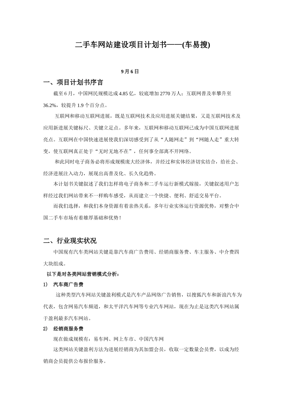 搜搜二手车网站综合项目专题计划书赵家涛汇总_第1页