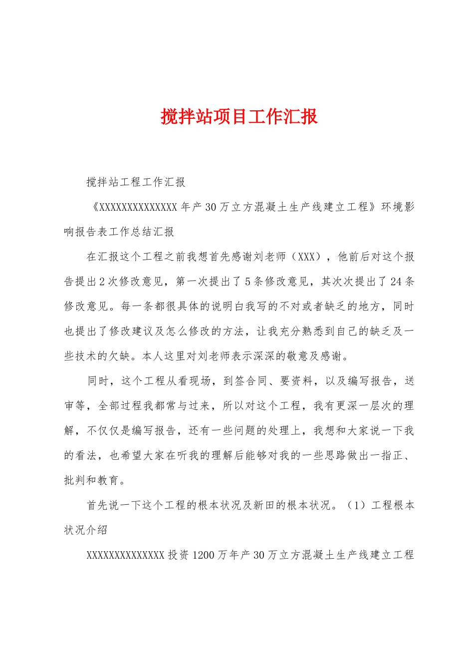 搅拌站项目工作汇报_第1页