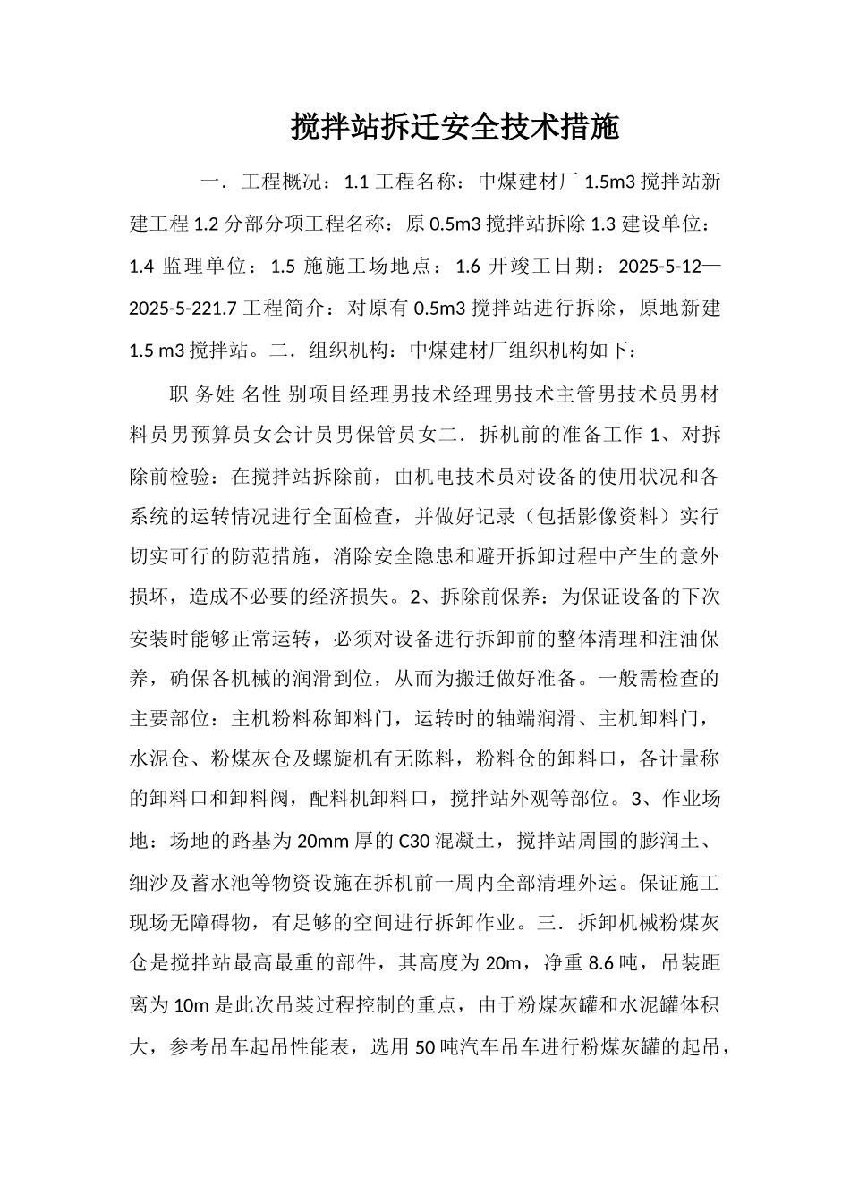 搅拌站拆迁安全技术措施_第1页