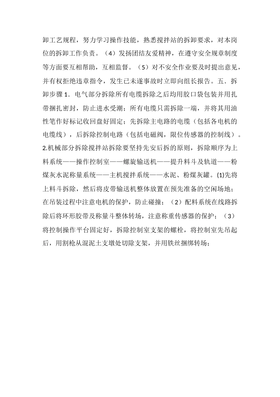 搅拌站拆迁安全技术措施_第3页