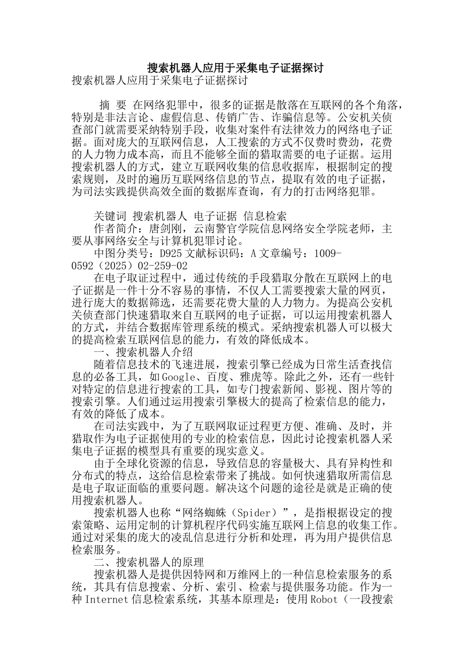 搜索机器人应用于采集电子证据探讨_第1页