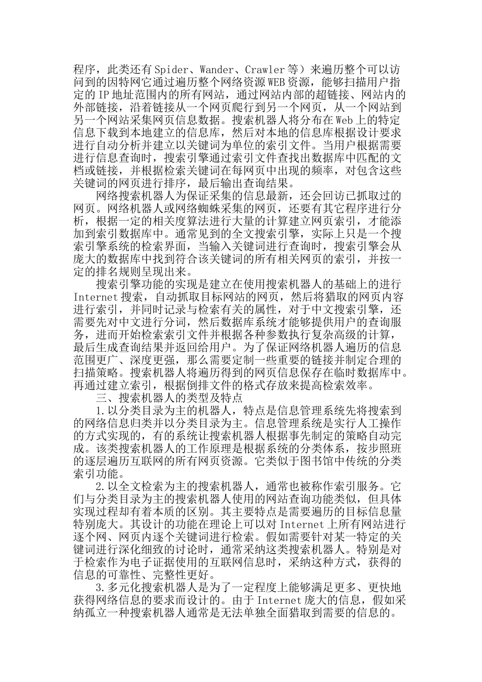 搜索机器人应用于采集电子证据探讨_第2页