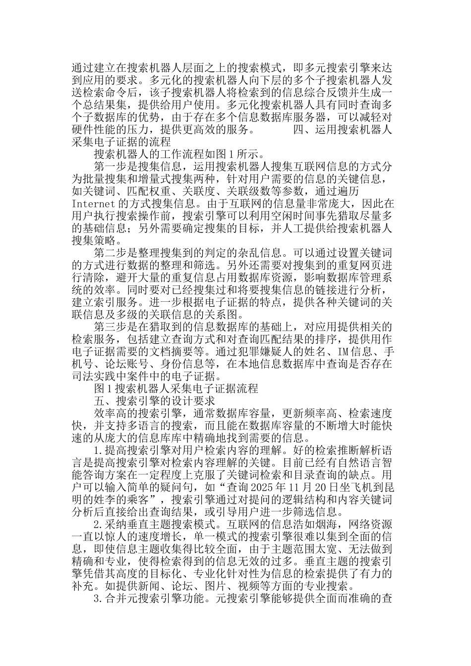 搜索机器人应用于采集电子证据探讨_第3页