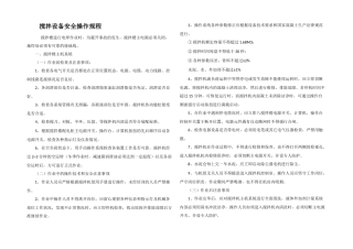 搅拌设备安全操作规程