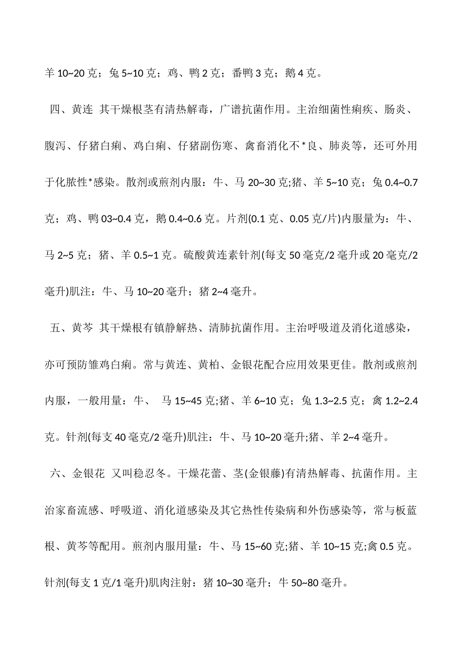 搞养殖必须掌握的一些畜禽常用的中草药_第2页