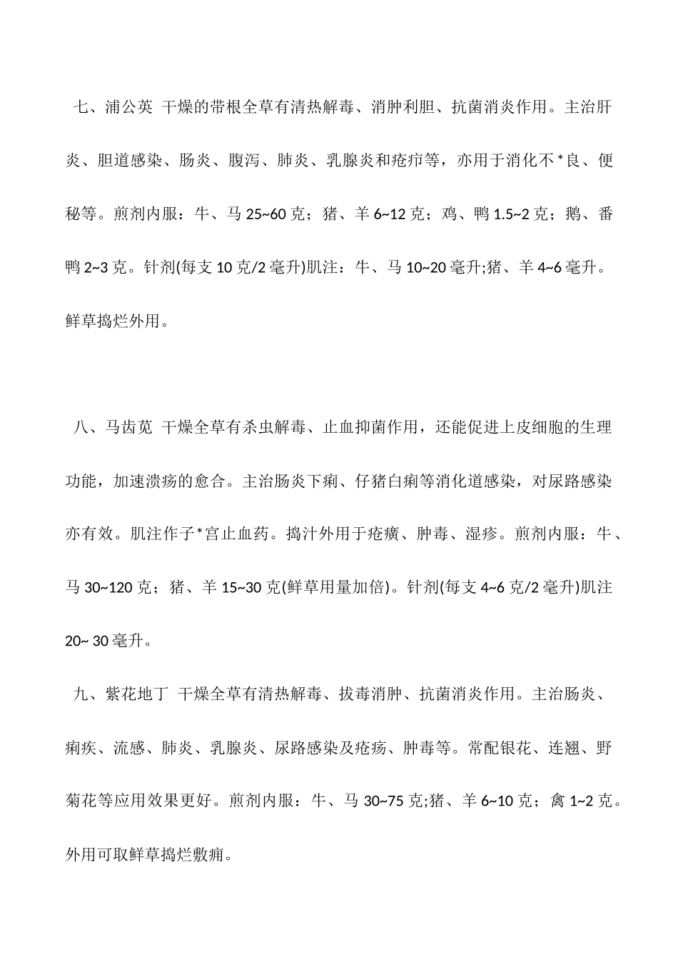 搞养殖必须掌握的一些畜禽常用的中草药_第3页