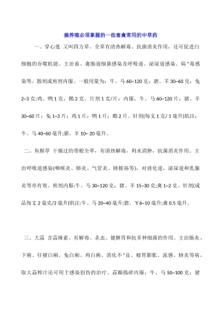 搞养殖必须掌握的一些畜禽常用的中草药
