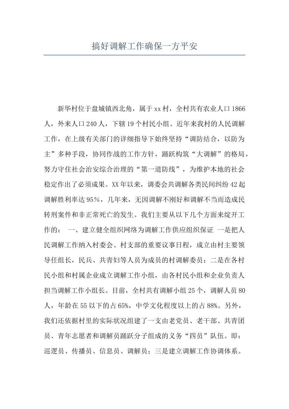 搞好调解工作确保一方平安_第1页