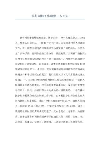 搞好调解工作确保一方平安