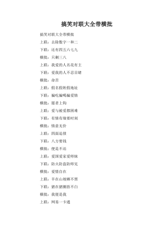 搞笑对联大全带横批