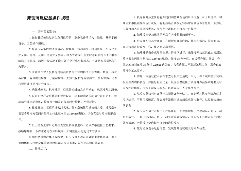 搪玻璃反应釜操作规程_第1页