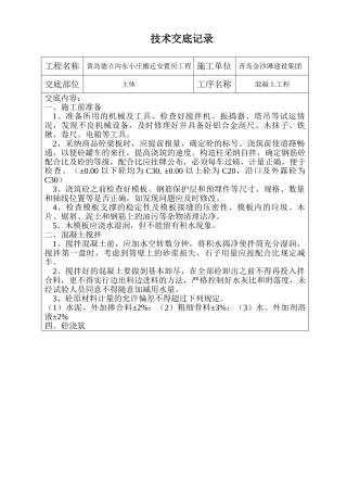 搬迁安置房混凝土工程技术交底