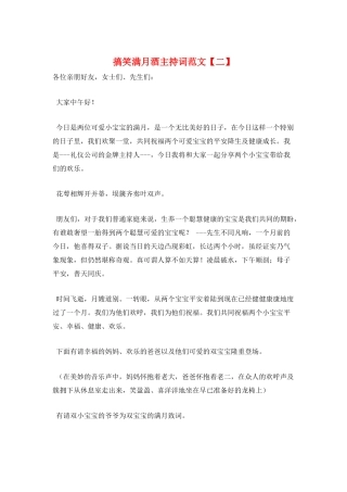 搞笑满月酒主持词范文