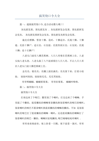 搞笑绕口令大全