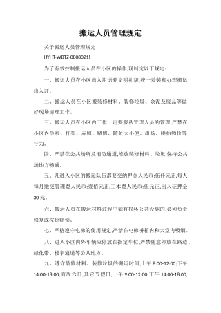 搬运人员管理规定