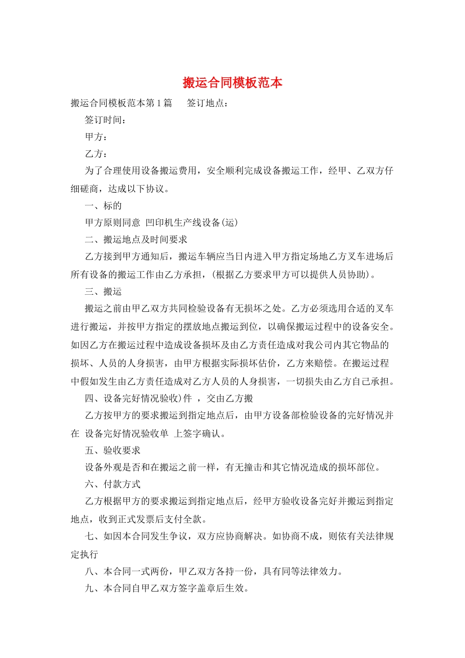 搬运合同模板范本_第1页