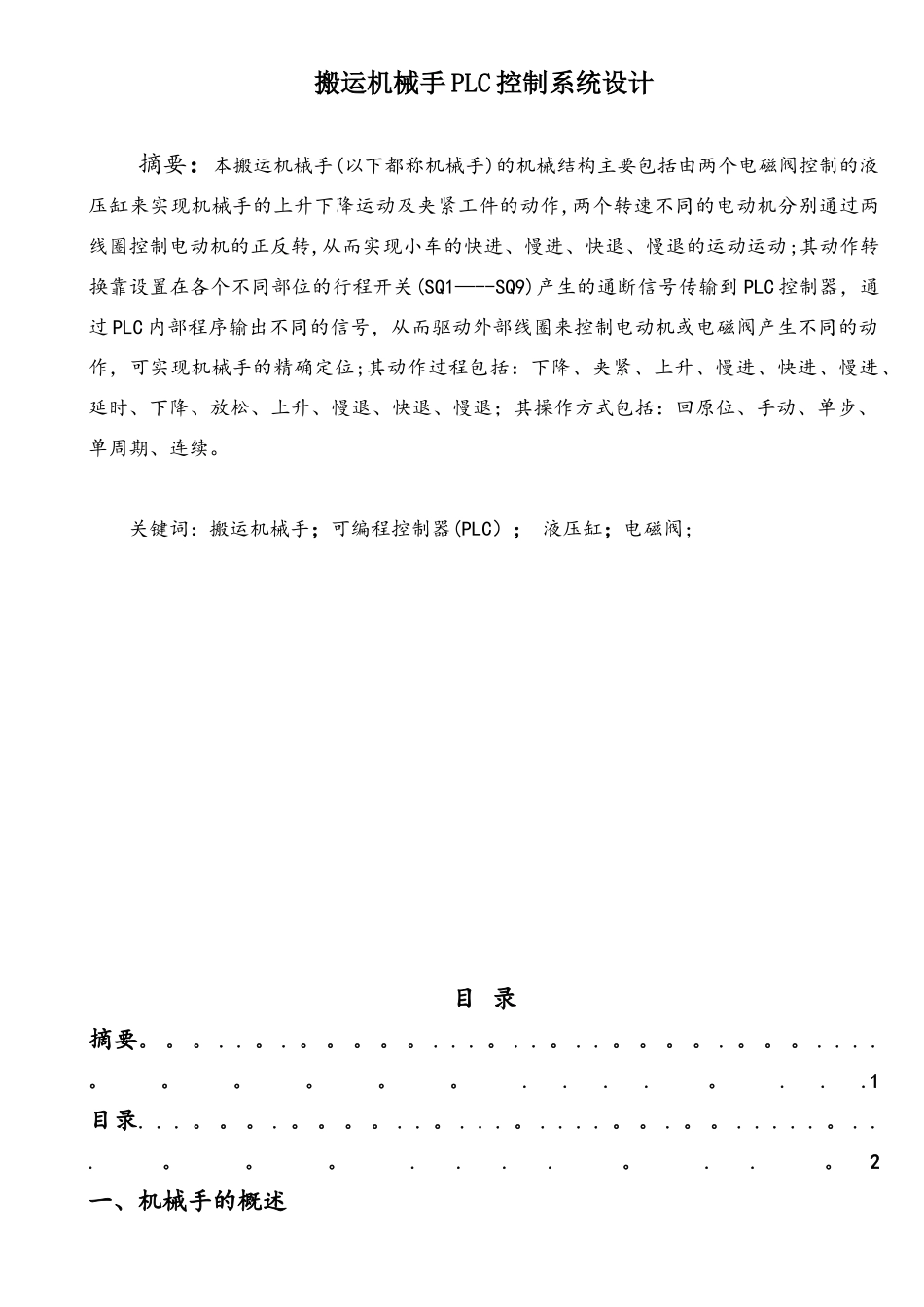 搬运机械手PLC控制系统设计_第1页
