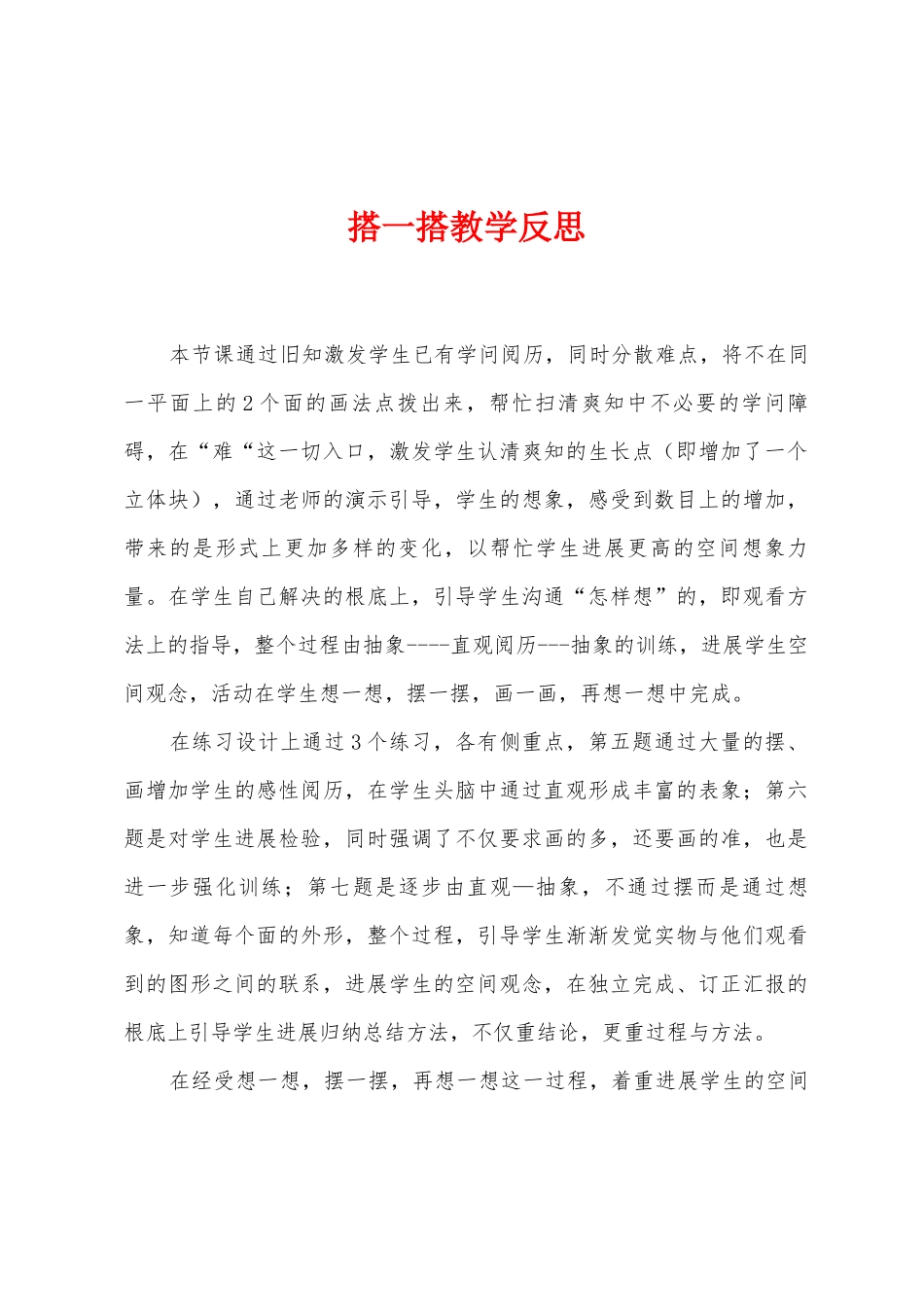 搭一搭教学反思_第1页