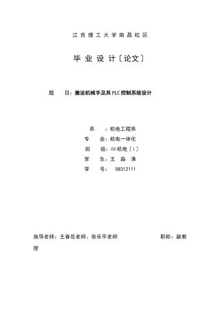 搬运机械手及其PLC控制系统设计